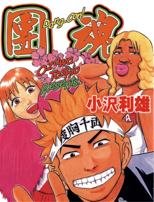 團魂_vol.03-04 /></a></div><a class=