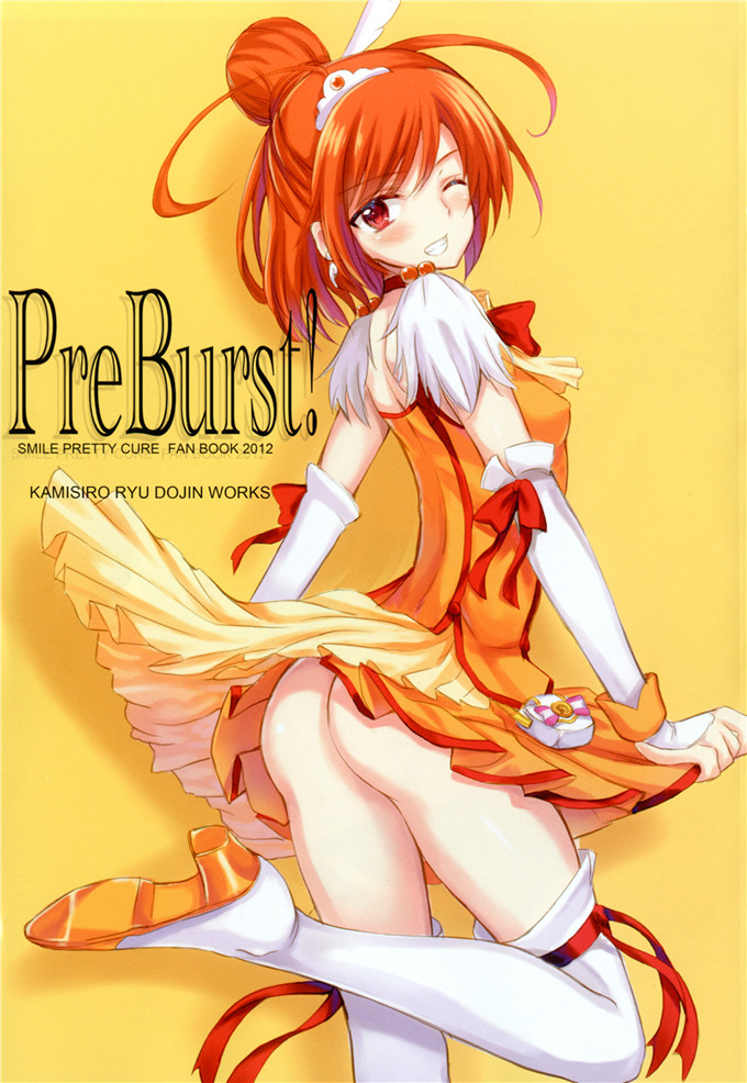 肉番神乃惠邪恶本子:[神代竜] PreBurst!