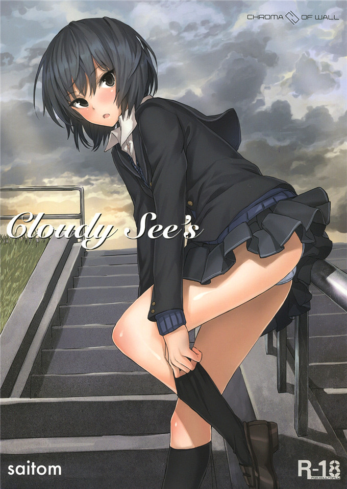 工口冴子邪恶漫画:[壁の彩度(saitom)] Cloudy See's