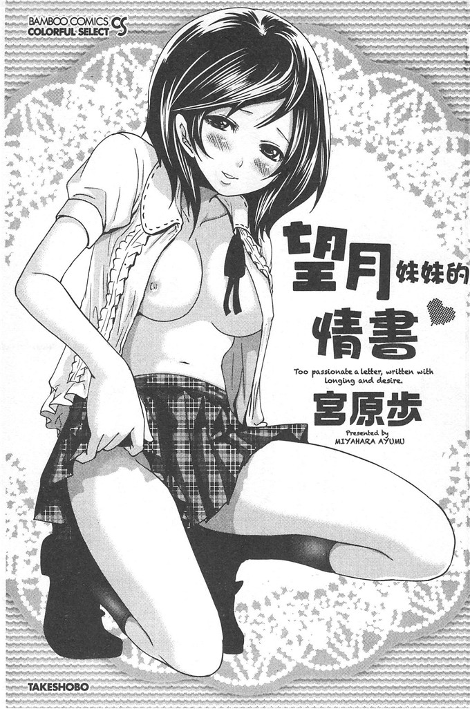 宫原步邪恶少女漫画:望月妹妹的情書