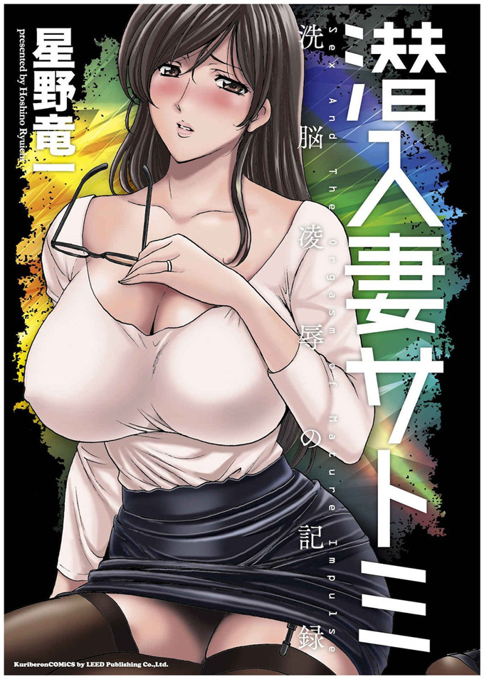 星野竜一h里番漫画:潜入妻サトミ