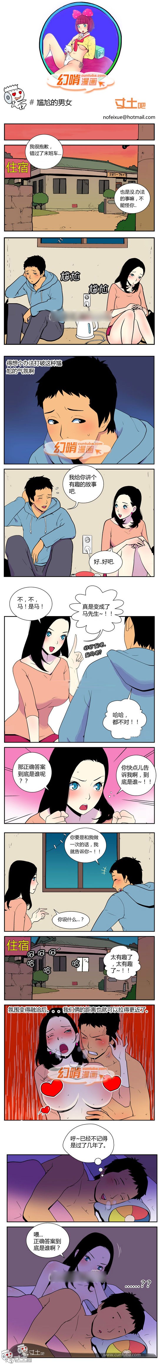 幻啃漫画尴尬的男女