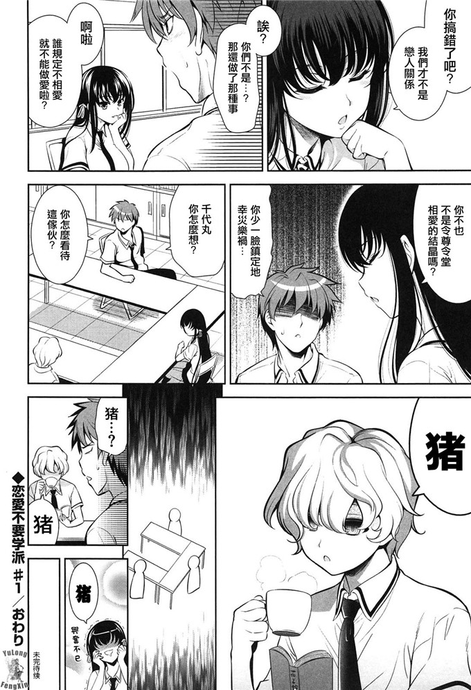 里番漫画之恋爱不要学派本子[黑暗扫图+YuLong&FengXin]