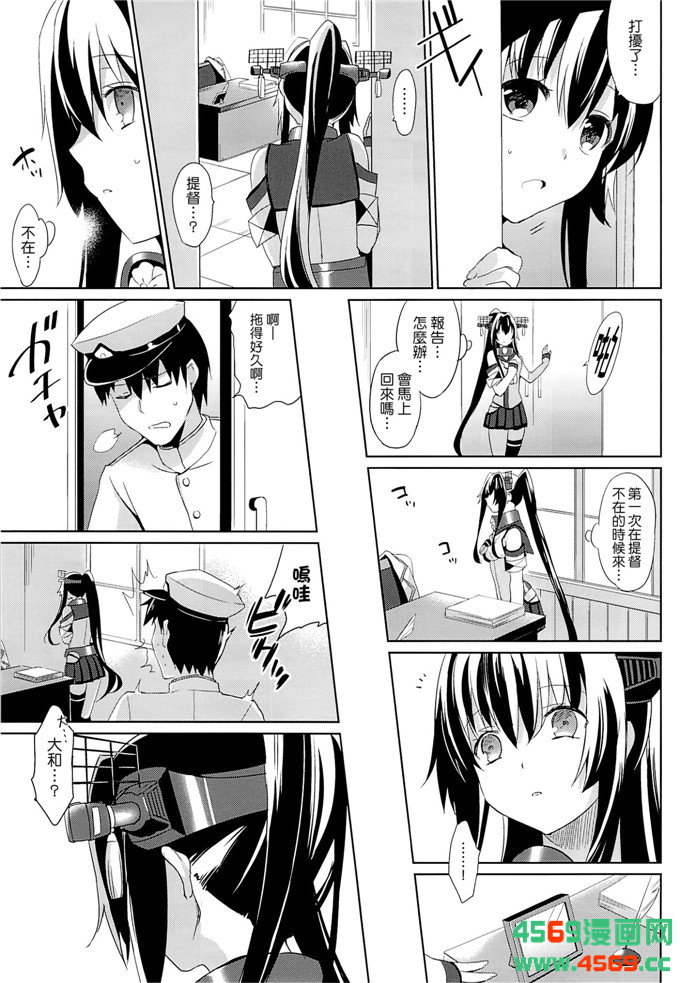 少女漫画之舰娘本子福利 (さいかわゆさ)] 大和は提督と恋したい