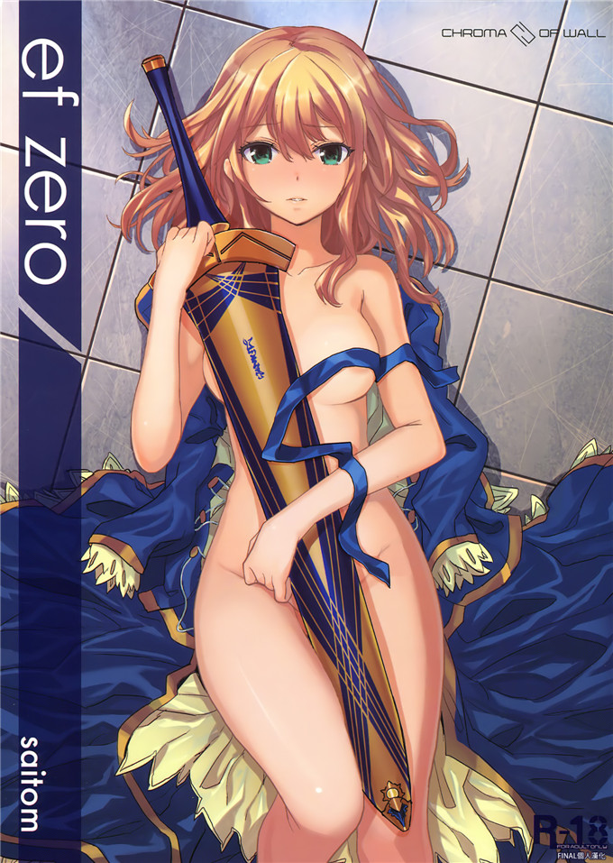 里番漫画之saberh本子ef zero (Fatezero)