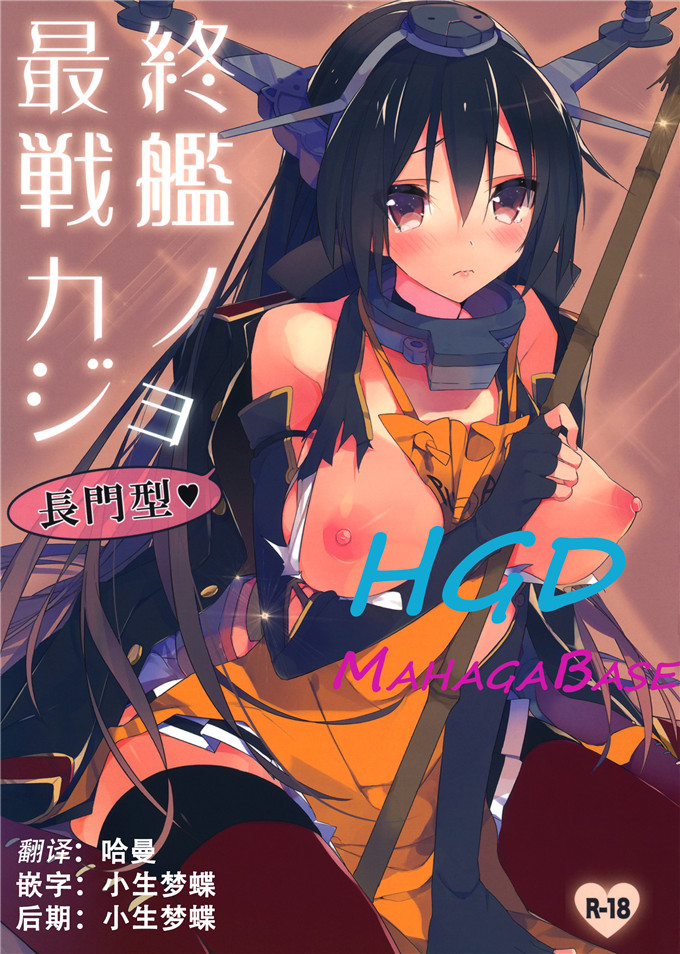 里番漫画之舰娘长门h本子(C85)最終戦艦カノジョ長門型