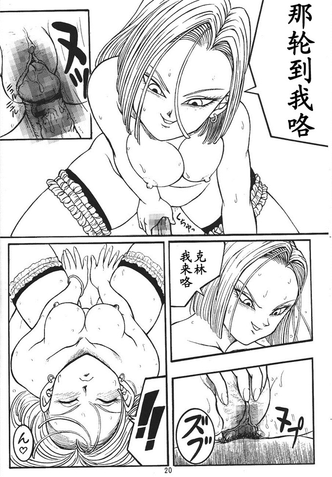 同人漫画之龙珠十八号和克林的h本子