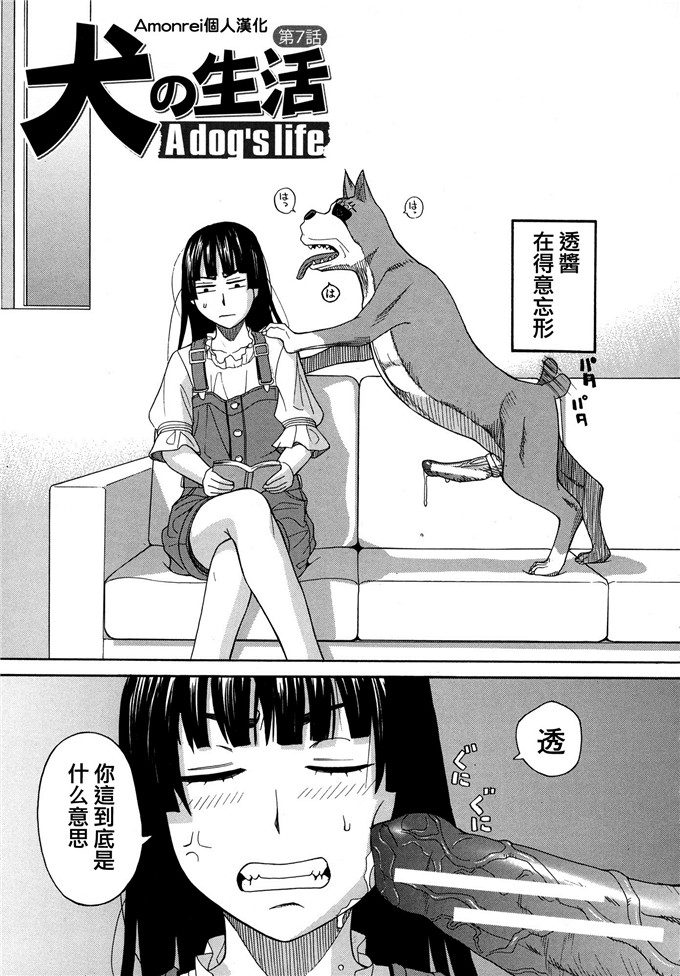 さやかちゃん人犬h漫画之受欢迎的狗的生活态度