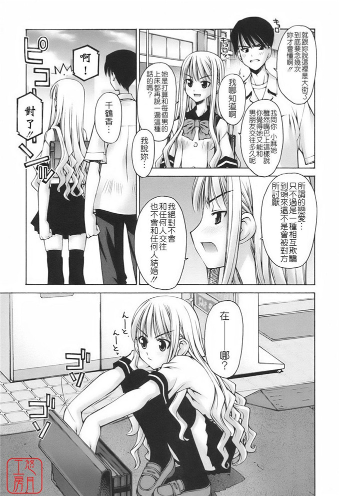 邪恶萝莉漫画之千鹤香少女h本子：恋愛とセックスと僕と彼女