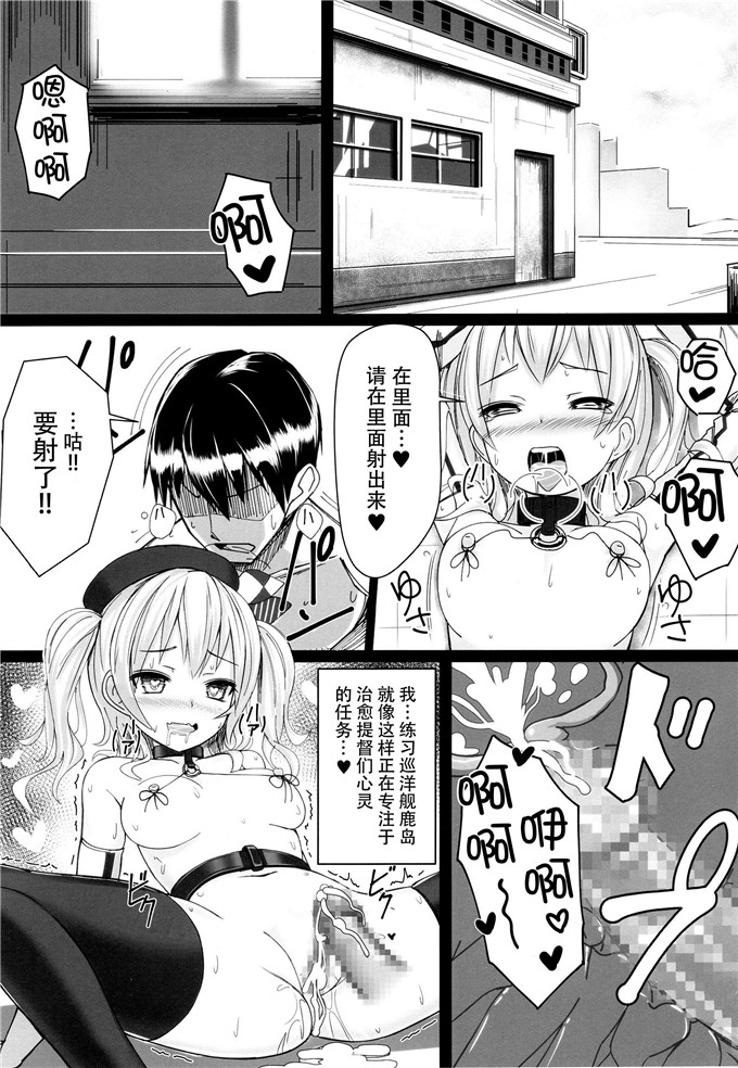 里番漫画:鹿岛系列银发黑丝袜[脸肿汉化组] (C89) [スタイリッシュ丸投げ (パトリシア)] 隷従巡洋艦二番艦鹿島 (艦隊これくしょん-艦これ-)