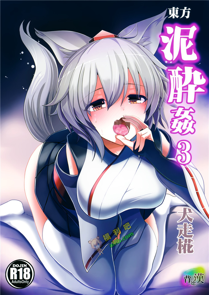 工口肉番漫画:東方泥酔姦3犬走椛[脸肿汉化组]